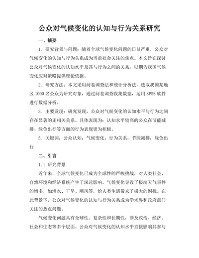 公众对气候变化的认知与行为关系研究