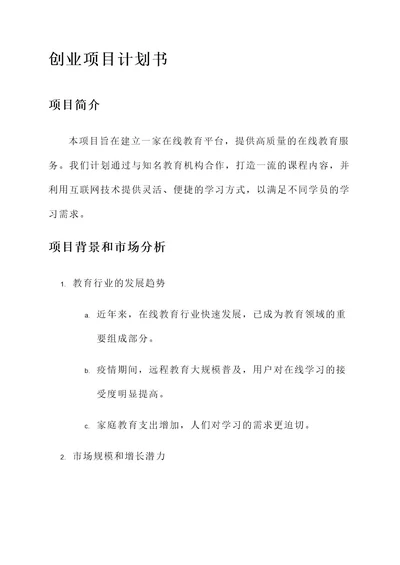 创业项目计划书方案