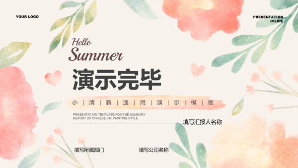 彩色夏天小清新通用PPT演示模板