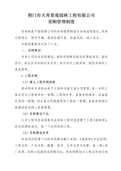 园林绿化关键工程有限公司采购部管理新版制度.docx