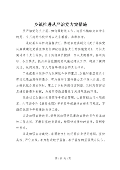 乡镇推进从严治党方案措施.docx