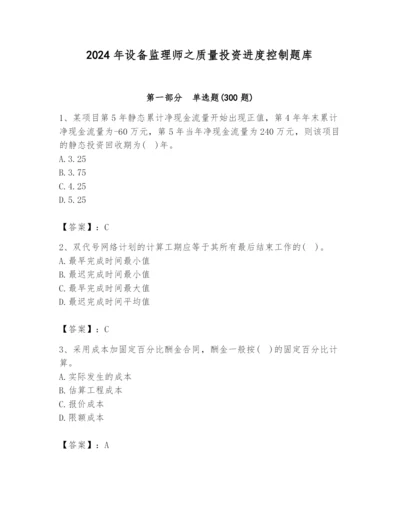 2024年设备监理师之质量投资进度控制题库附答案【预热题】.docx