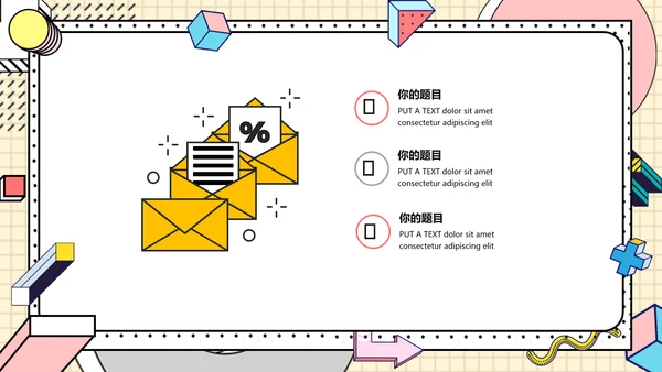 时尚创意孟菲斯风格通用PPT模板