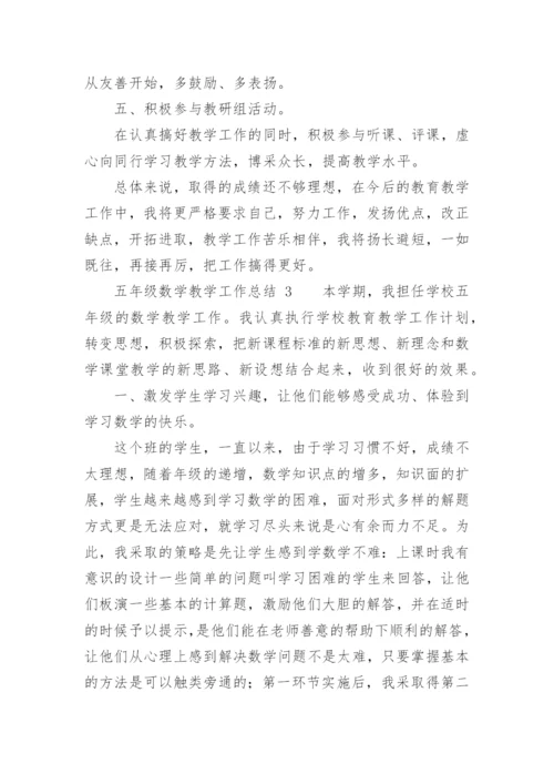 五年级数学教学工作总结.docx