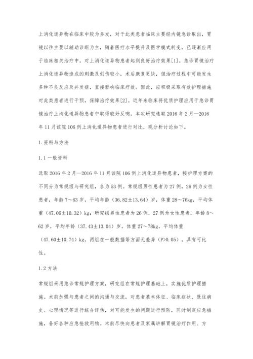 急诊胃镜治疗上消化道异物的护理陈凤娇.docx