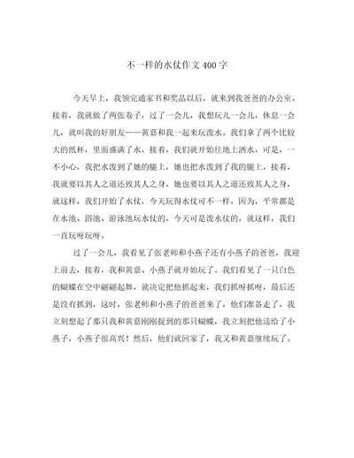 不一样的水仗作文400字