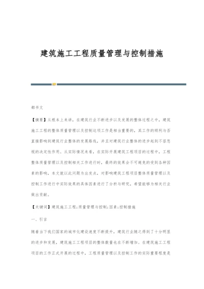 建筑施工工程质量管理与控制措施.docx