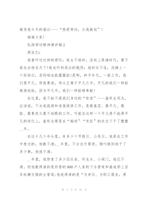 弘扬劳动精神演讲稿50篇.docx
