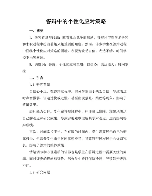 答辩中的个性化应对策略