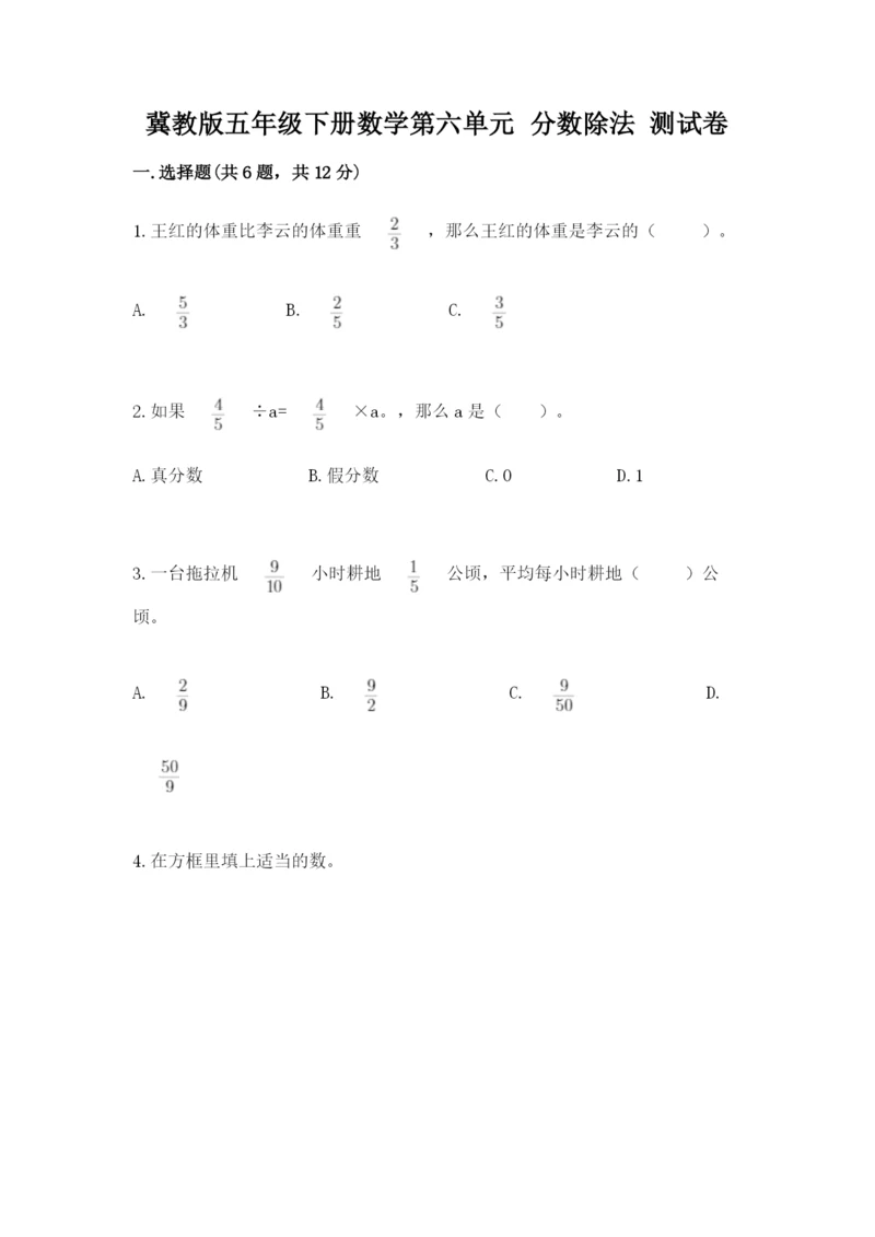 冀教版五年级下册数学第六单元 分数除法 测试卷附参考答案（综合卷）.docx