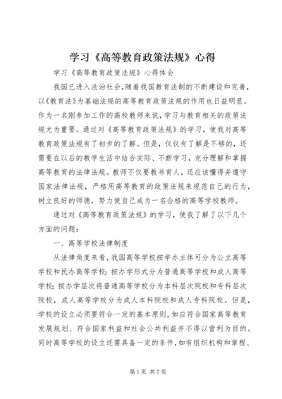 学习《高等教育政策法规》心得.docx