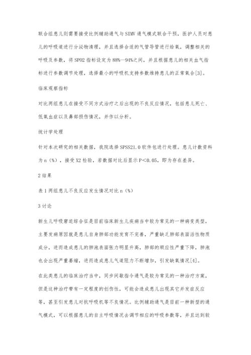 比例辅助通气联合SIMV通气模式在新生儿呼吸窘迫综合征中的临床疗效观察.docx