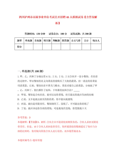 四川泸州市市属事业单位考试公开招聘46人模拟试卷含答案解析3