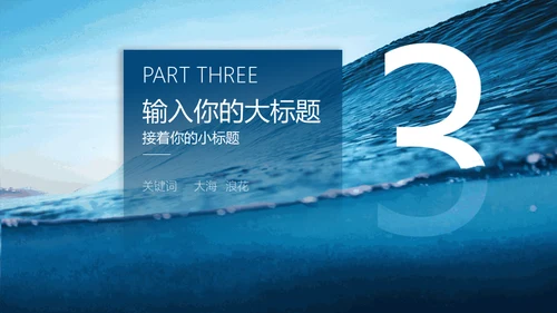 蓝色大海大气海浪通用PPT模板