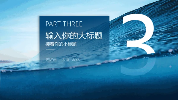 蓝色大海大气海浪通用PPT模板