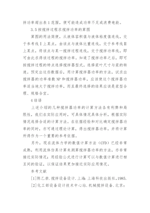 搅拌器功率的常用计算方法论文.docx