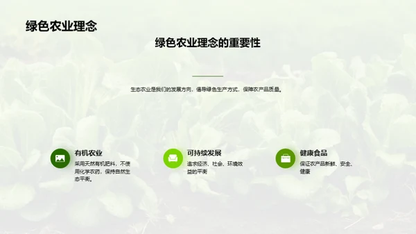 绿色农业 优质生活