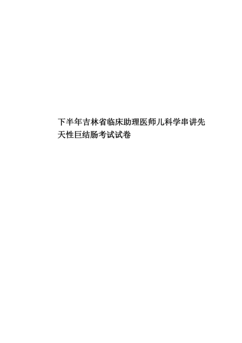 下半年吉林省临床助理医师儿科学串讲先天性巨结肠考试试卷.docx