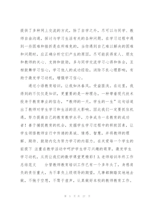老师培训年终工作总结范文（10篇）.docx