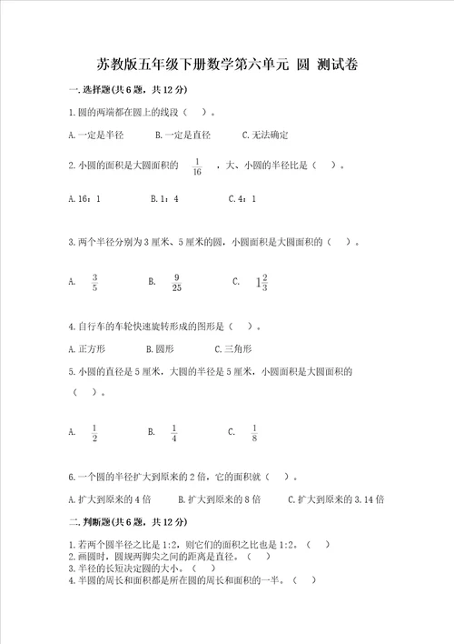 苏教版五年级下册数学第六单元 圆 测试卷及答案真题汇编