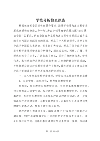 学校分析检查报告 (3).docx