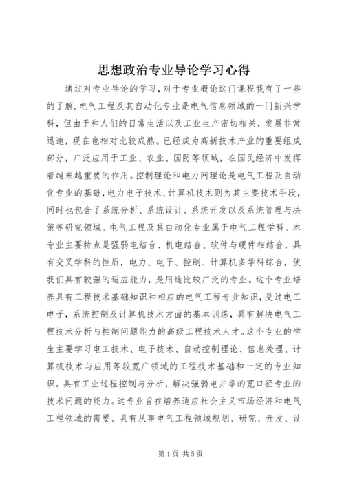 思想政治专业导论学习心得 (3).docx