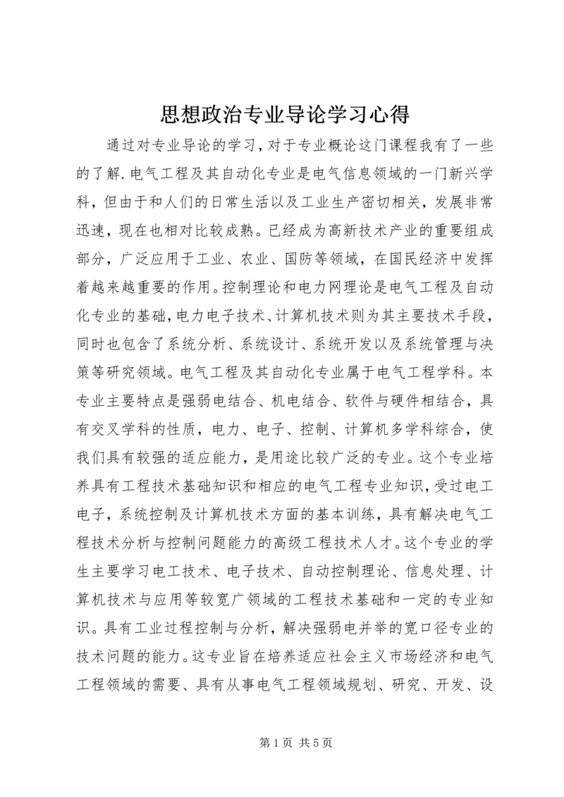 思想政治专业导论学习心得 (3).docx