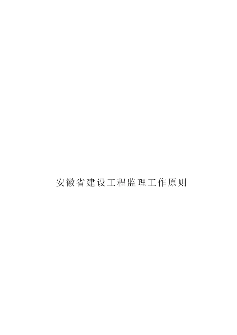建设工程监理工作标准范本.docx
