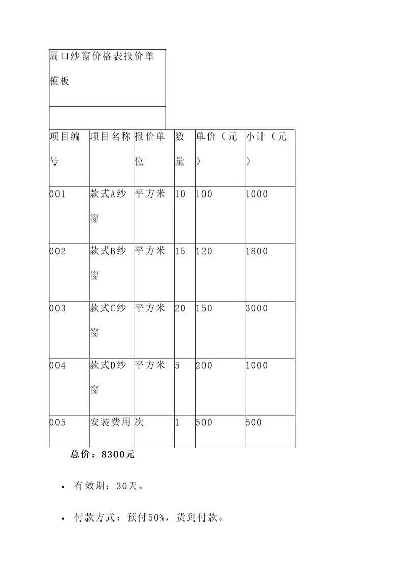 周口纱窗价格表报价单