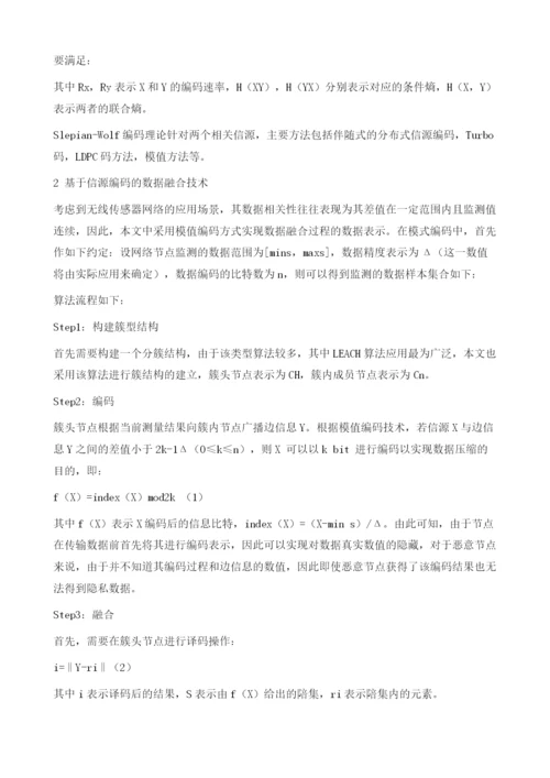 基于信源编码的数据融合隐私保护技术.docx