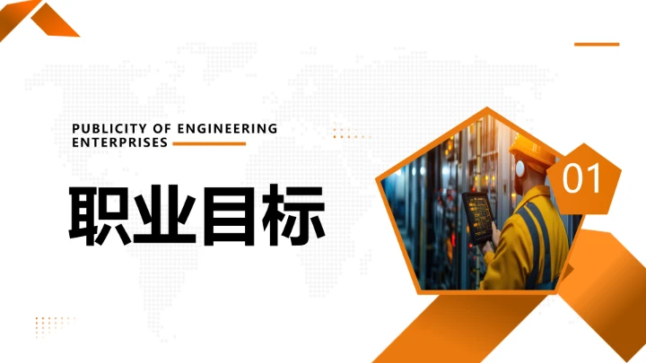 电气工程和自动化专业大学生职业生涯规划求职综合展示PPT