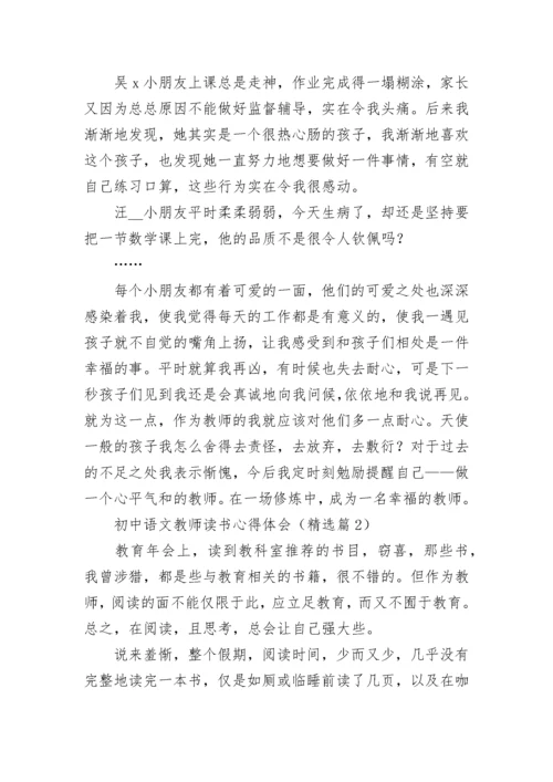 初中语文教师读书心得体会7篇.docx