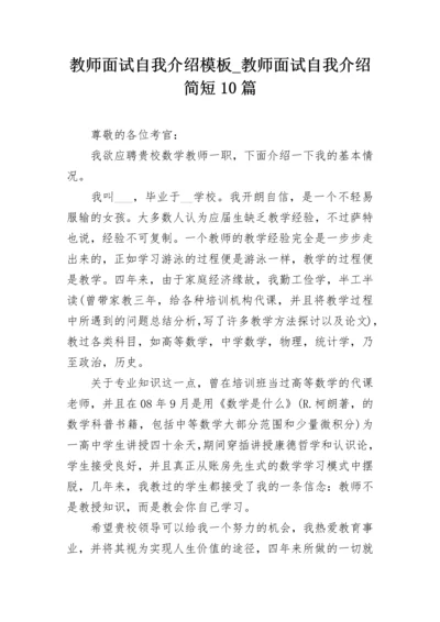教师面试自我介绍模板_教师面试自我介绍简短10篇.docx