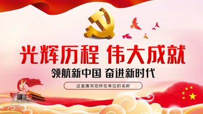 光辉历程伟大成就党领导中国奋进新时代PPT