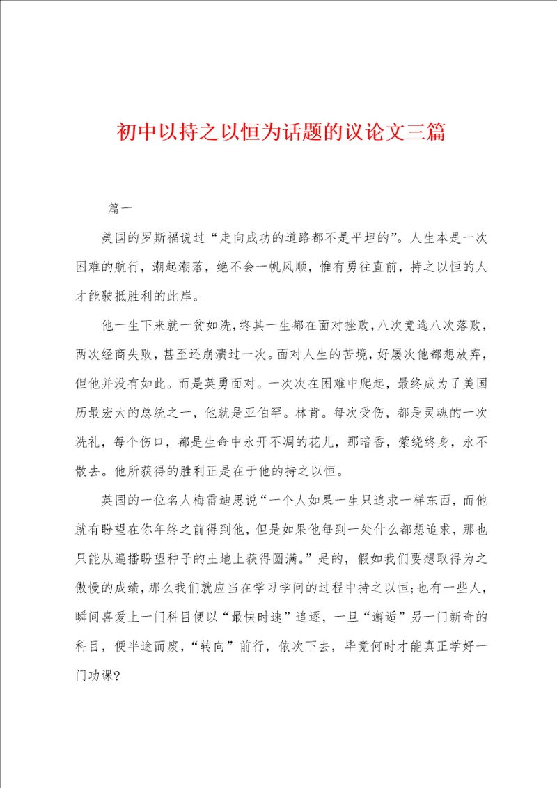 初中以持之以恒为话题的议论文三篇