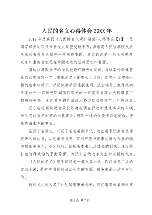 人民的名义心得体会某年.docx