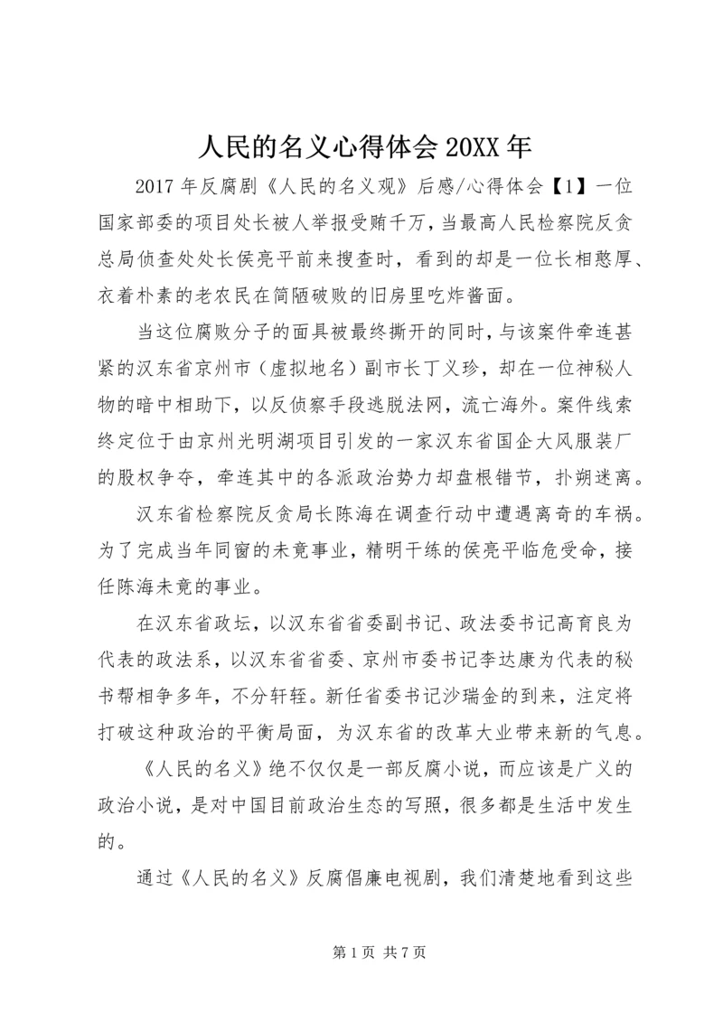 人民的名义心得体会某年.docx