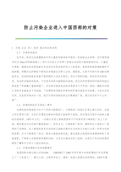 防止污染企业进入中国西部的对策.docx