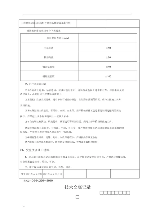 长螺旋钻孔灌注桩施工技术交底