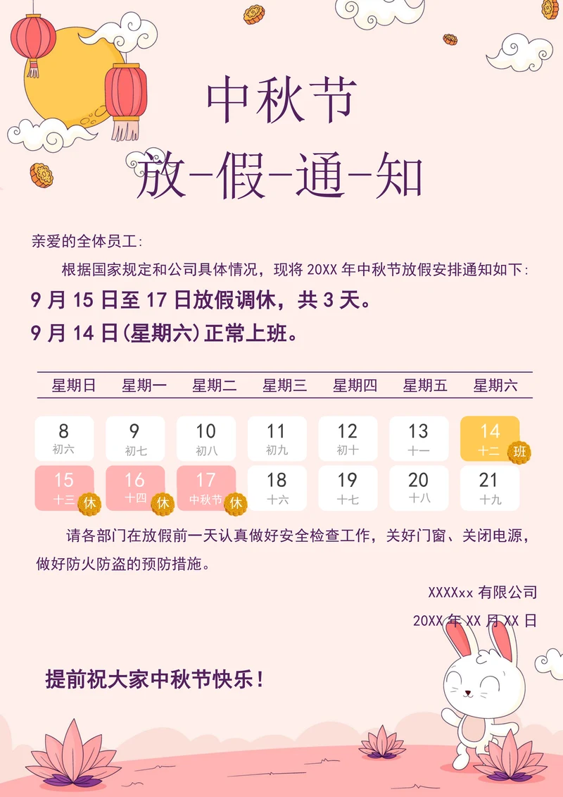 中秋节放假通知