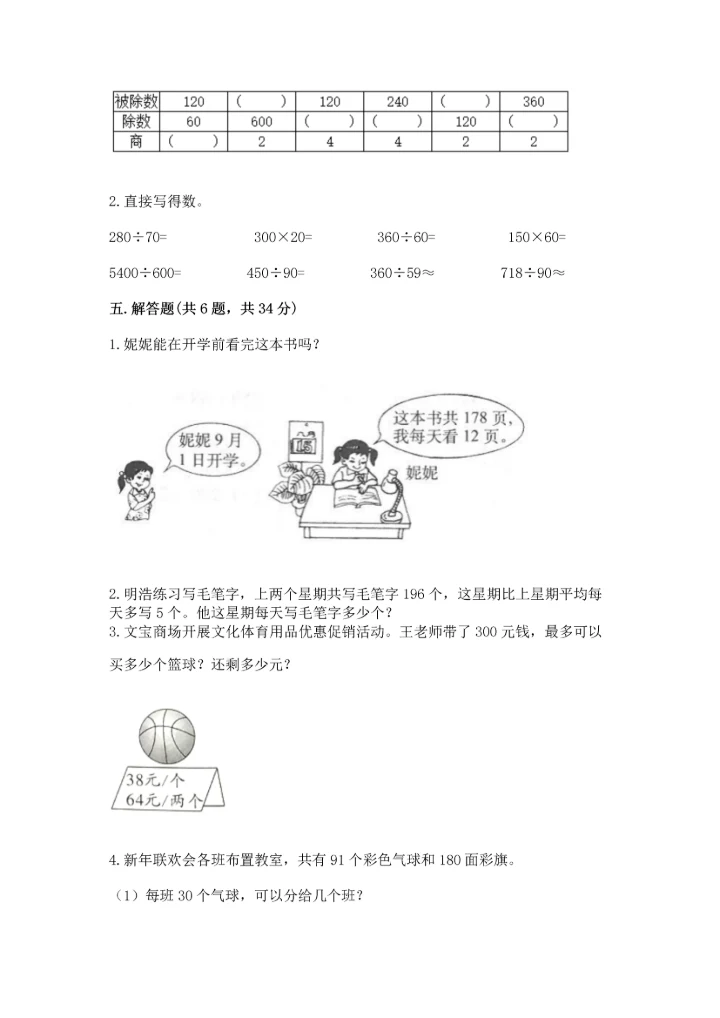 西师大版四年级上册数学第七单元 三位数除以两位数的除法 测试卷带答案（考试直接用）.docx