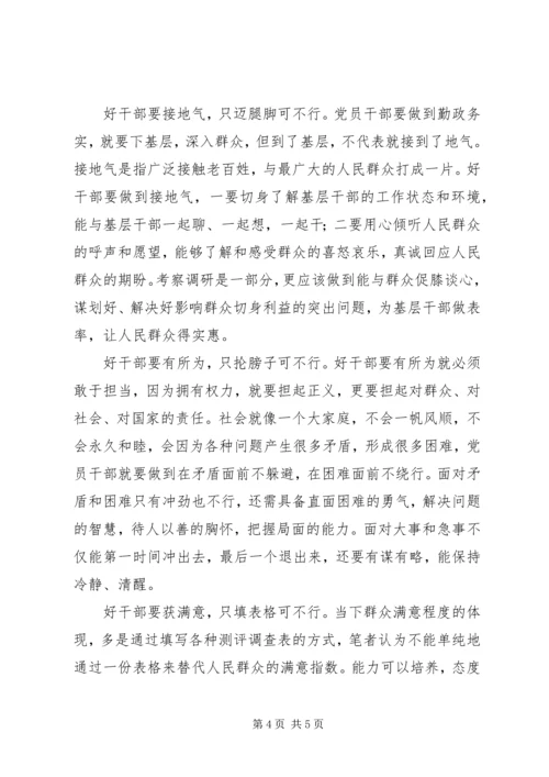 学习好干部五条标准心得体会.docx