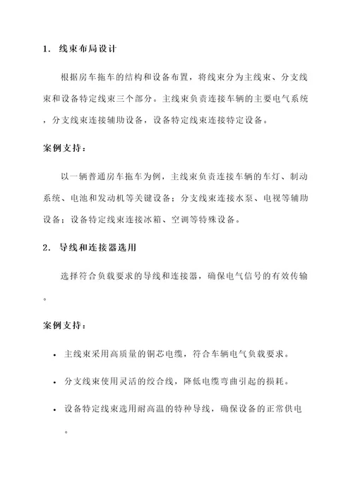 房车拖车线束改装方案