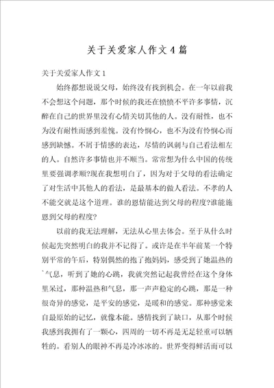 关于关爱家人作文4篇