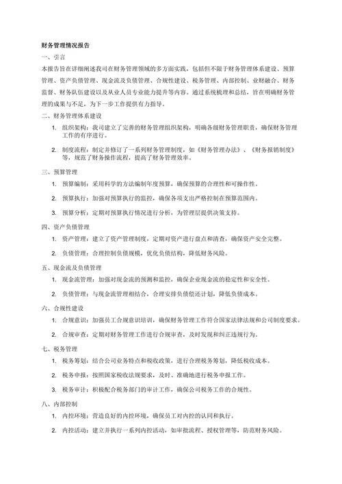财务管理情况报告