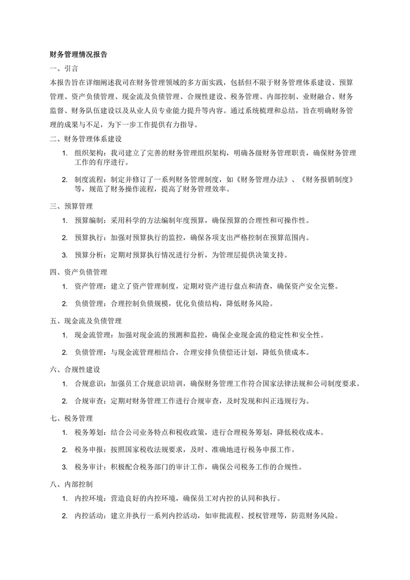 财务管理情况报告