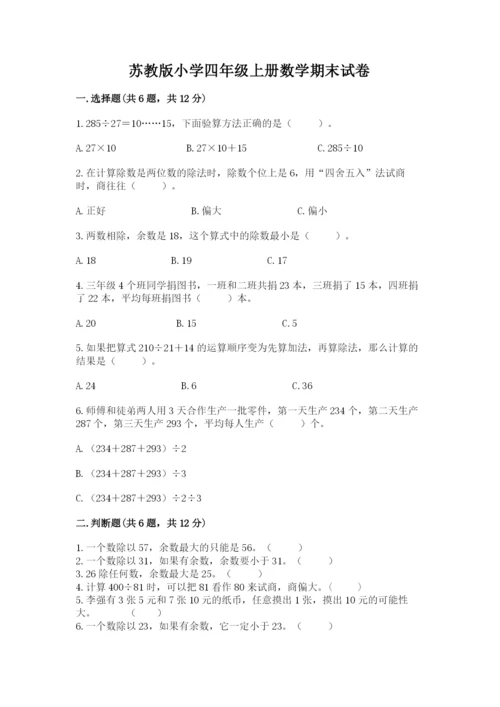 苏教版小学四年级上册数学期末试卷【重点】.docx