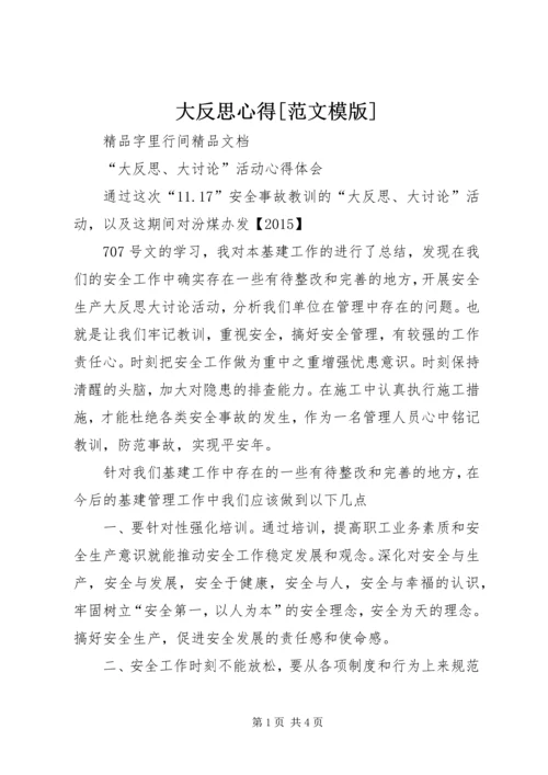 大反思心得[范文模版] (4).docx