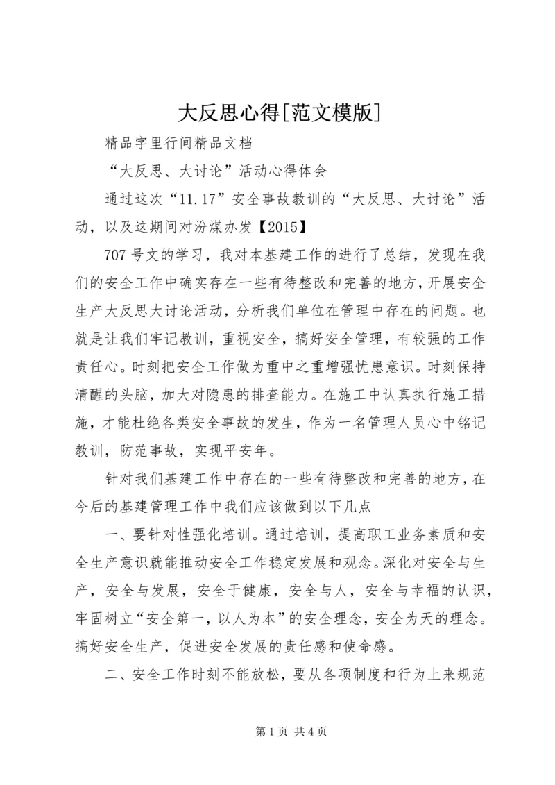 大反思心得[范文模版] (4).docx