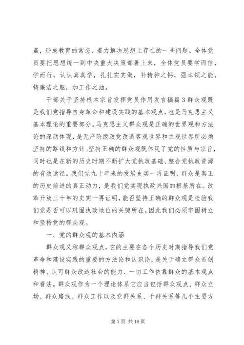 干部关于坚持根本宗旨发挥党员作用发言稿.docx